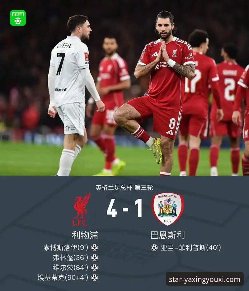 亚星游戏平台体育赛事观看与互动操作教程：以利物浦足总杯晋级为例